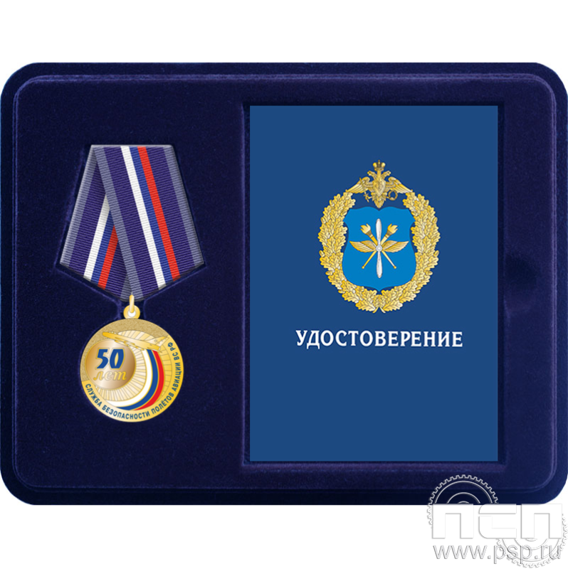 Комплект наградной "50 лет службе безопасности полетов ВС РФ"