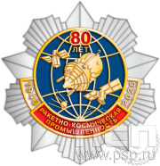 Нагрудный знак «80 лет. Ракетно-космическая промышленность 1946-2026» 410.2