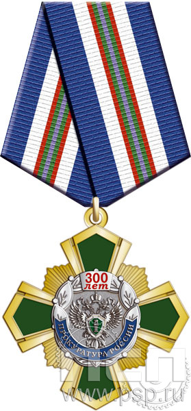 355.13.1. Нагрудный знак "300 лет Прокуратура России"