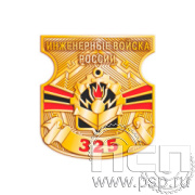 1162.0 Значок Инженерные войска России 325 лет