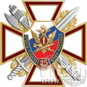 5.77.70. Нагрудный знак "25 лет Отделы розыска ФСИН России"