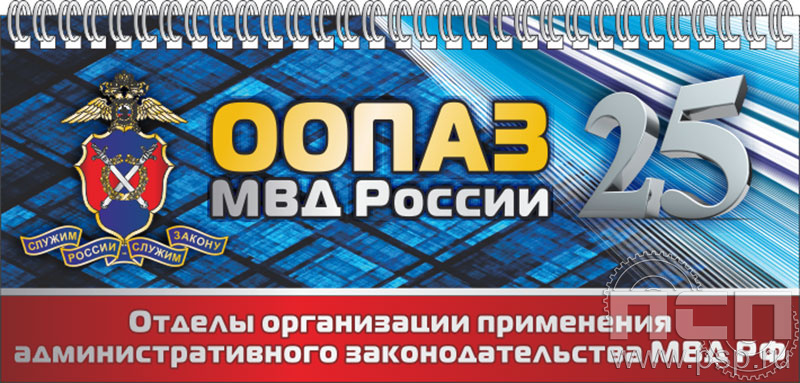 12.2.5. Планинг с символикой "25 лет ООПАЗ МВД России".