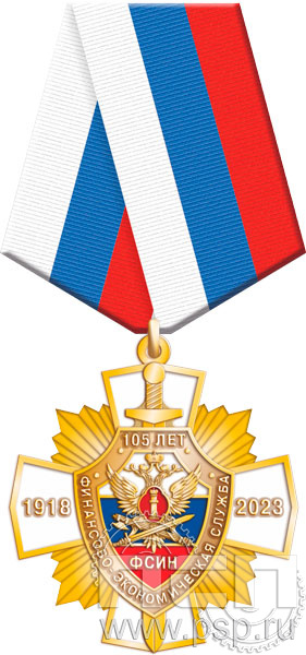 118.71.1. Нагрудный знак "105 лет Финансово-экономическая служба ФСИН"