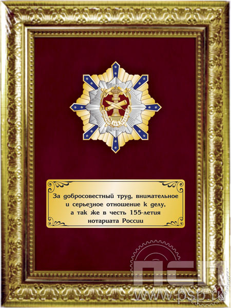 5.7.Б.105.151. Панно со знаком на бархате "155 лет Нотариат России"