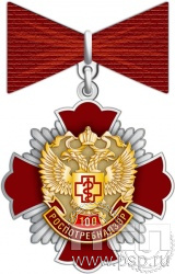 149.1.79. Нагрудный знак "100 лет Роспотребнадзор"