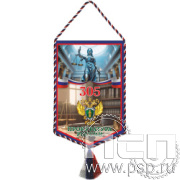 12.1.2. Вымпел тканевый "305 лет  Прокуратура России"