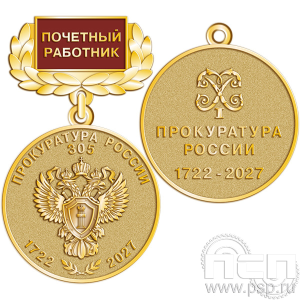245.0.4 Медаль Почетный работник "305 лет  Прокуратура России 305 лет"