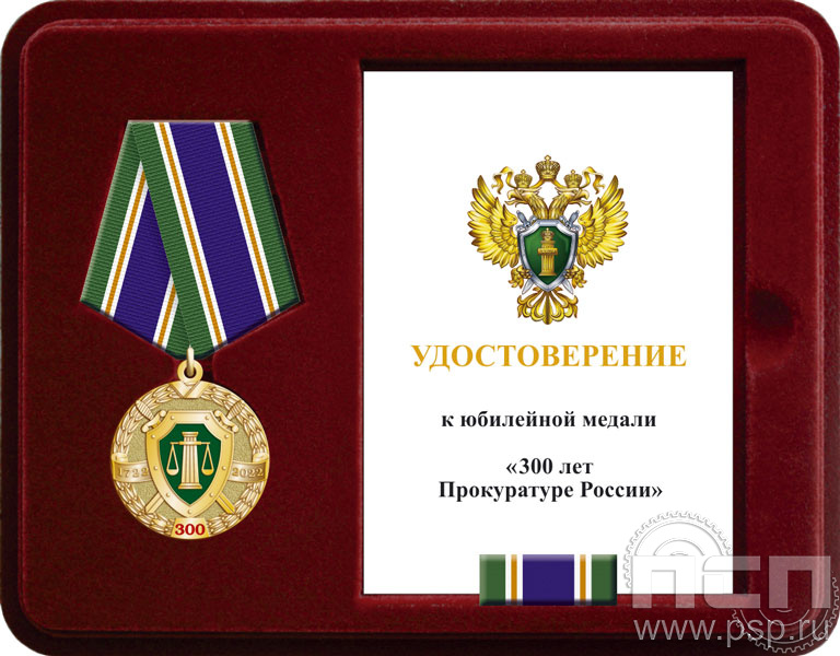 Комплект наградной к медали "300 лет Прокуратура России"