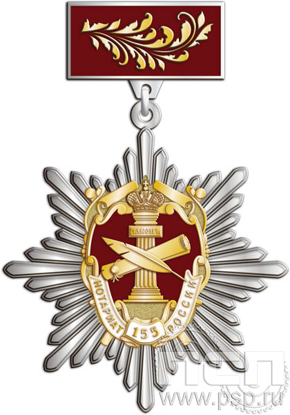 175.25.42. Нагрудный знак "155 лет Нотариат России"