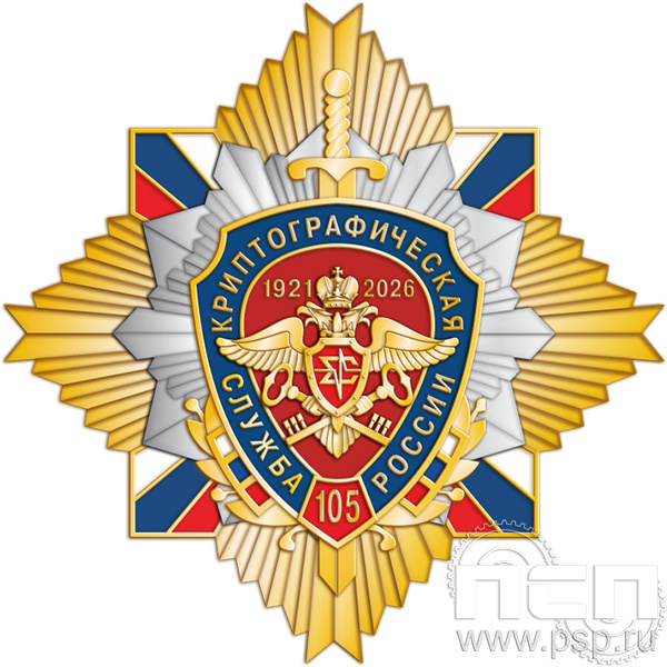 5.3(a) Нагрудный знак трехуровневый "Криптографическая служба России"