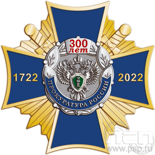 51.31. Нагрудный знак "300 лет Прокуратура России"