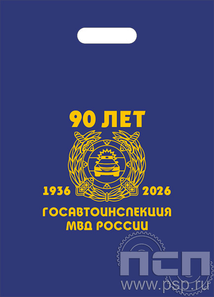 8.4.4. Пакет полиэтиленовый "Госавтоинспекции МВД России 90 лет"