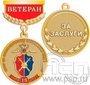 245.0.64. Медаль Ветеран "15 лет Центр по противодействию экстремизму МВД России"