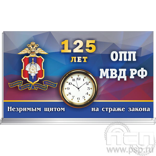 19.5.3.2 Часы акриловые "125 лет Оперативно-поисковые подразделения МВД России"