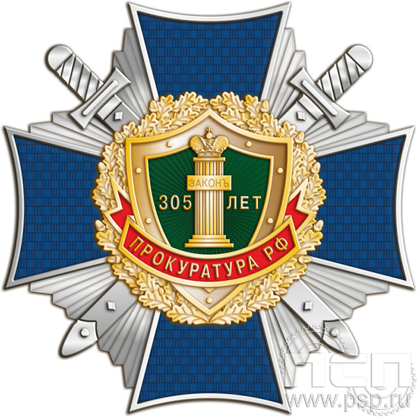 5.2b Нагрудный знак  "305 лет  Прокуратура России 305 лет"