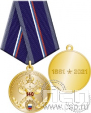 245.0.1(a). Медаль "140 лет Государственная охрана России"