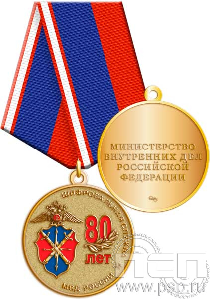 245.0.1(a). Медаль "80 лет Шифровальная служба МВД России"
