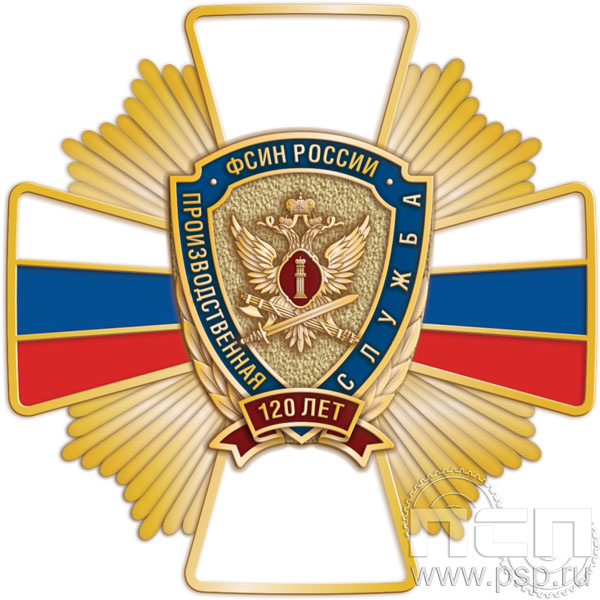 244.39. Нагрудный знак "120 лет Производственная служба ФСИН России"