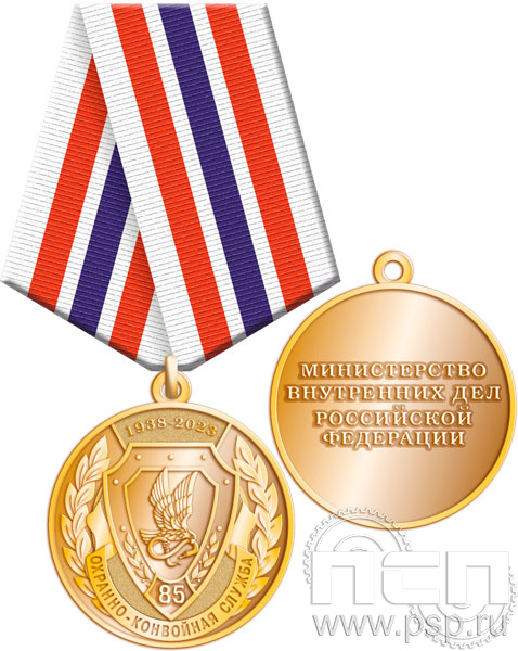 245.0.1(d). Медаль "85 лет Охранно-конвойная служба МВД РФ"
