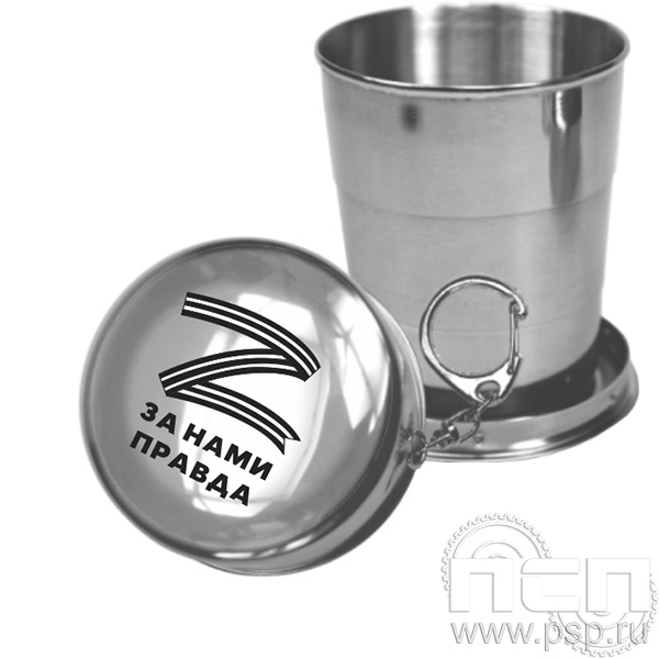 4.3.6 Стаканчик-брелок складной "Специальная военная операция"