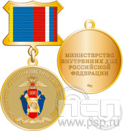 Медаль Медаль "100 лет Экспертно-криминалистический центр МВД" 245.0.5к