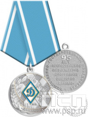 245.0.1(b). Медаль "95 лет Обществу "Динамо"
