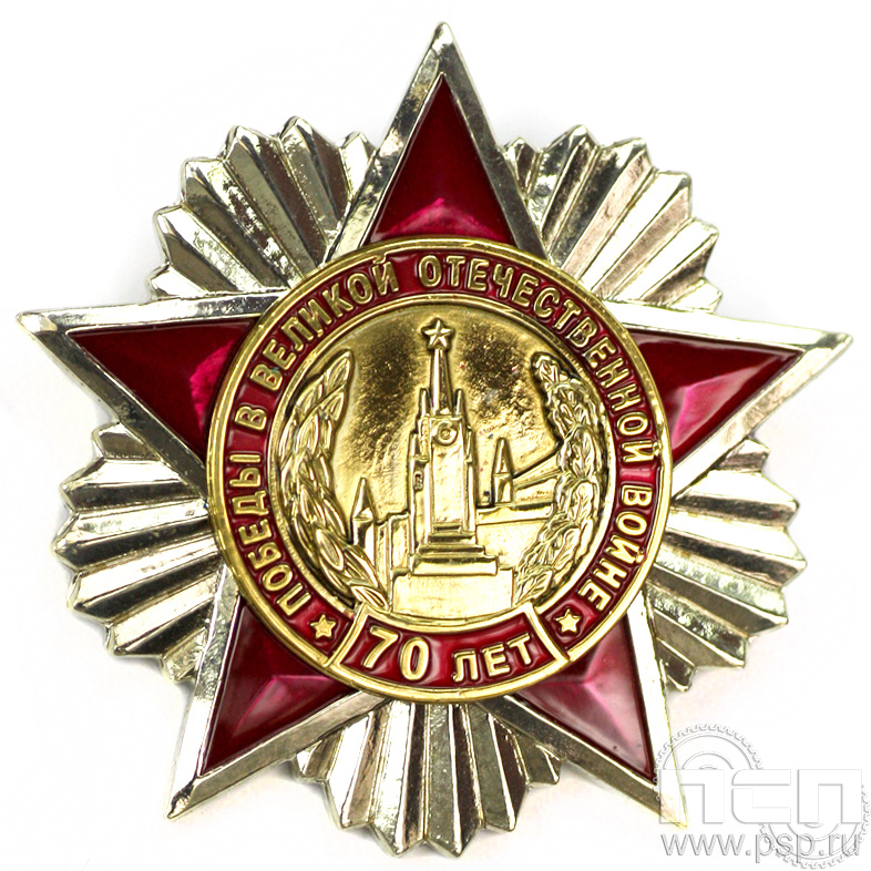 Нагрудный знак «70 лет Победы в Великой Отечественной войне»  264.1к