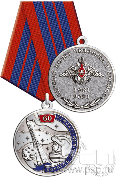 245.0.1(b). Медаль "60 лет Первый полет человека в космос"
