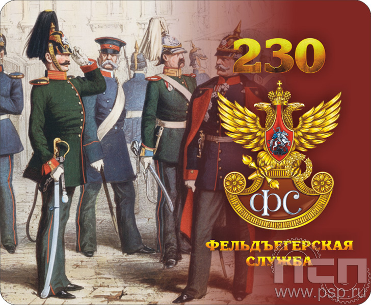 8.20.68. Коврик для мыши "230 лет Государственной фельдъегерской службы РФ"