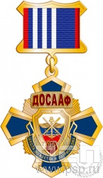 355.12.5. Нагрудный знак "95 лет ДОСААФ России"