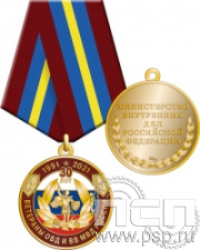 245.0.1(a). Медаль "30 лет Ветераны ОВД и ВВ МВД России"