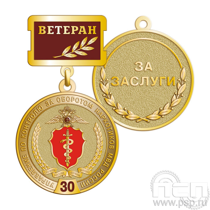 245.0.2. Медаль Ветеран "30 лет Управление по контролю за оборотом наркотиков МВД России"