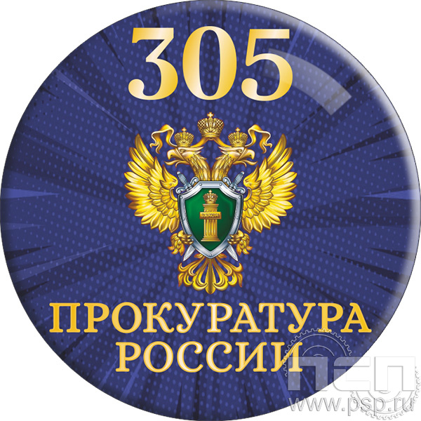 6.4.1 Экспресс-значок d-25 "305 лет  Прокуратура России "