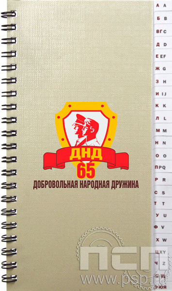 642-32. Телефонная книга "65 лет Добровольная народная дружина"