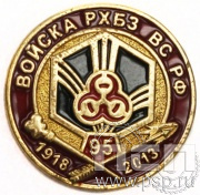 Значок Войска РХБЗ 95 лет 004.0к