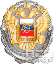 48.1. Нагрудный знак "Банк России" 