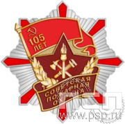 08.14. Нагрудный знак "105 лет Советской пожарной охране"