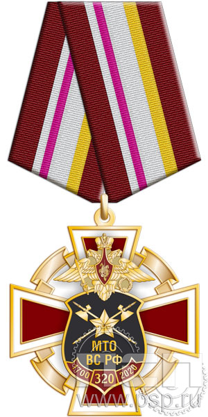 Нагрудный знак "320 лет МТО ВС РФ" 222.65.1к
