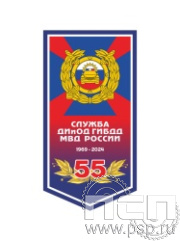 12.1.1. Вымпел ламинированный "55 лет Служба ДИиОД ГИБДД МВД России"