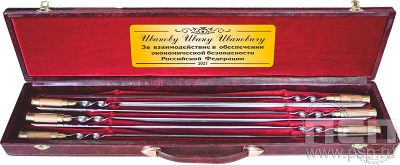 27.3.79 Набор "Шашлычный" (С дарственной надписью)