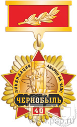 187.28 Нагрудный знак "ЧАЭС 40 лет"