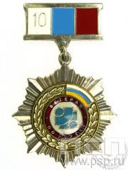 Нагрудный знак Ветеран ПО «Трек» 82.3.9к