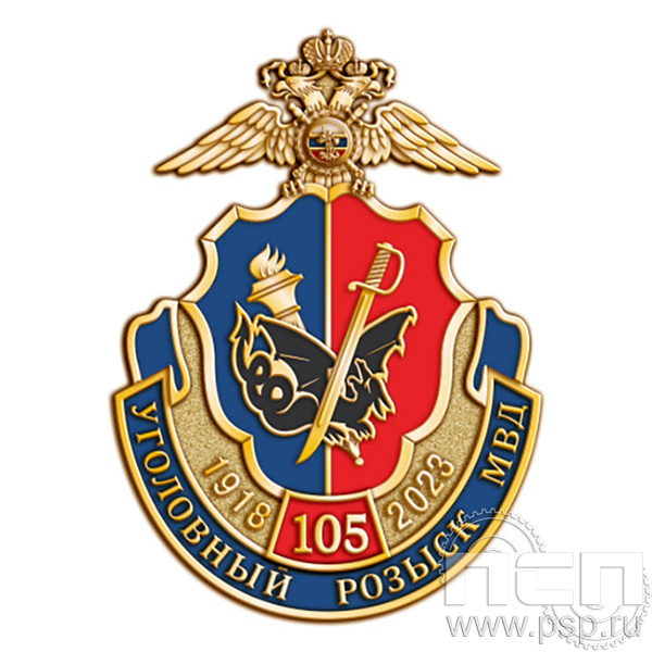 1082.0. Значок "105 лет Уголовный розыск"