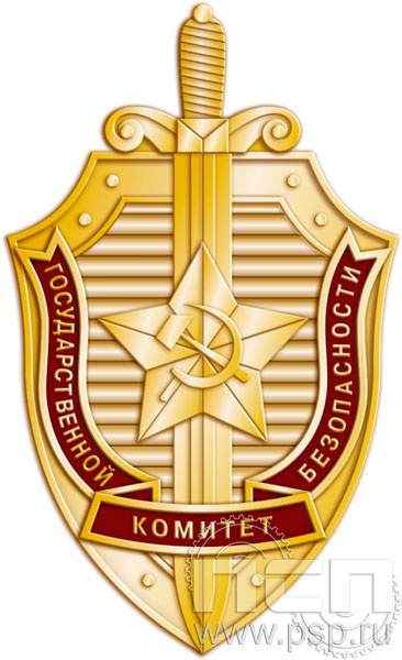 Нагрудный знак "Комитет государственной безопасности" 1578.0к