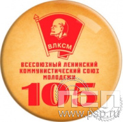 6.4. Экспресс-значок в ассортименте "105 лет ВЛКСМ"