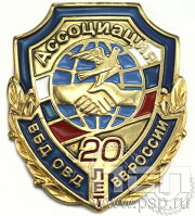 Нагрудный знак Ассоциация ВБД ОВД ВВ России 20 лет 5.593.0к