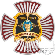 5.2. Нагрудный знак "120 лет Войскам РЭБ МО РФ"