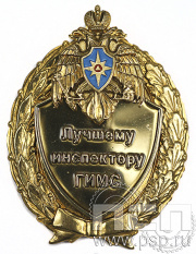 Нагрудный знак Лучшему инспектору ГИМС 5.05.12к