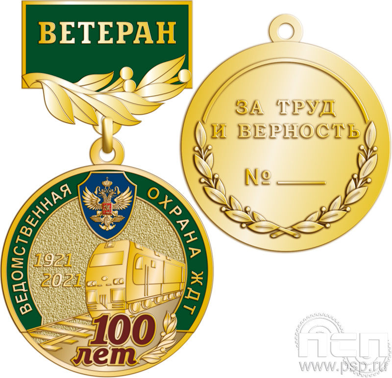 245.0.56. Медаль Ветеран "100 лет Ведомственная охрана ЖДТ"