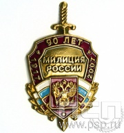 Нагрудный знак «90 лет Милиция России» 324.0к